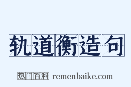 轨道衡造句是什么意思的图片